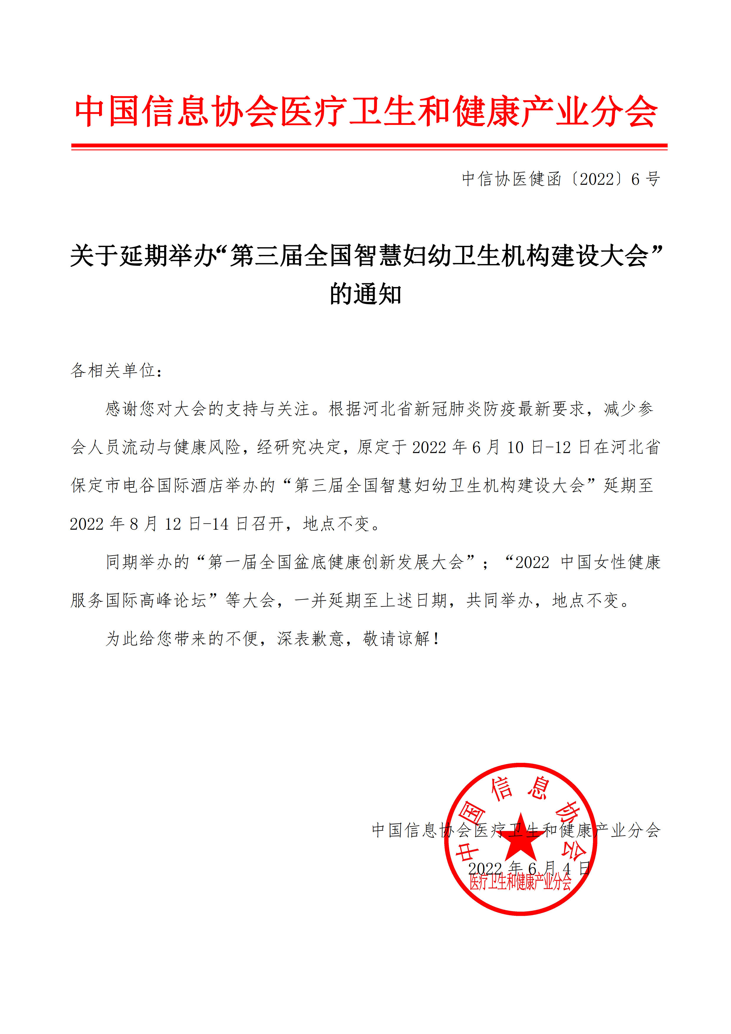 中信协医健函〔2022〕6号 - 关于延期举办“第三届全国智慧妇幼卫生机构建设大会”的通知(1)_1.jpg