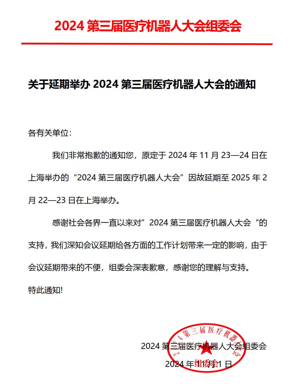 关于延期举办2024第三届医疗机器人大会的通知_1_副本.jpg