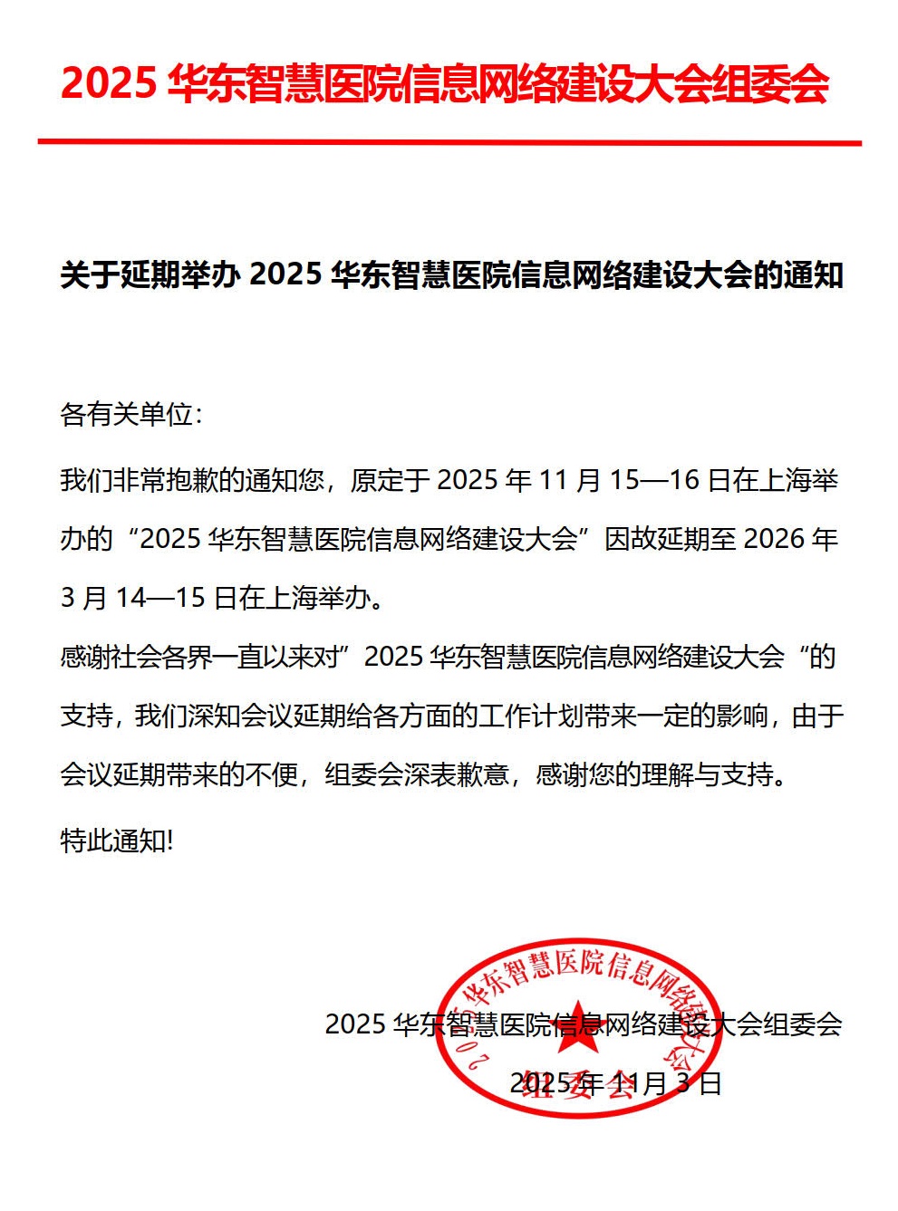 关于延期举办2025华东智慧医院信息网络建设大会的通知_1_副本.jpg