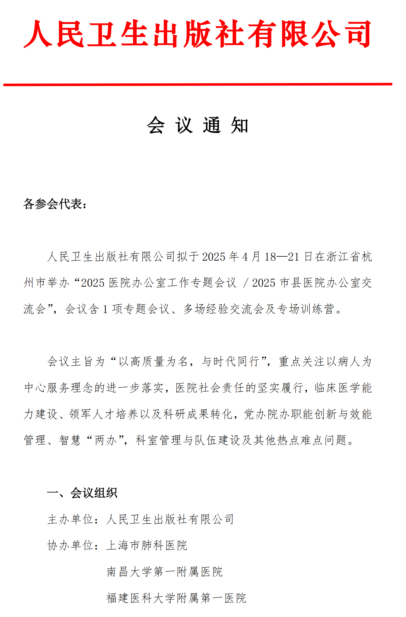 【嘉宾版】2025医院办公室工作专题会议、2025市县医院办公室交流会通知_00_副本.png