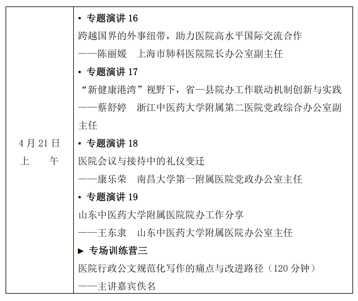 【嘉宾版】2025医院办公室工作专题会议、2025市县医院办公室交流会通知_05_副本.png