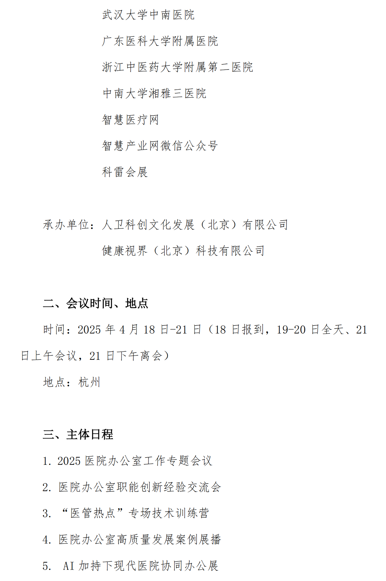 【嘉宾版】2025医院办公室工作专题会议、2025市县医院办公室交流会通知_01_副本.png