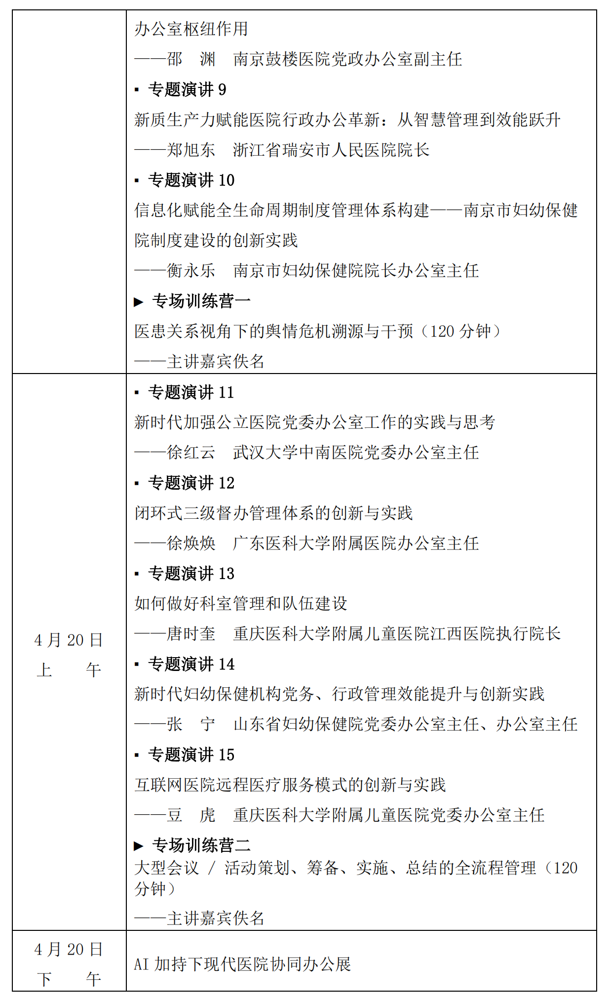 【嘉宾版】2025医院办公室工作专题会议、2025市县医院办公室交流会通知_04_副本.png