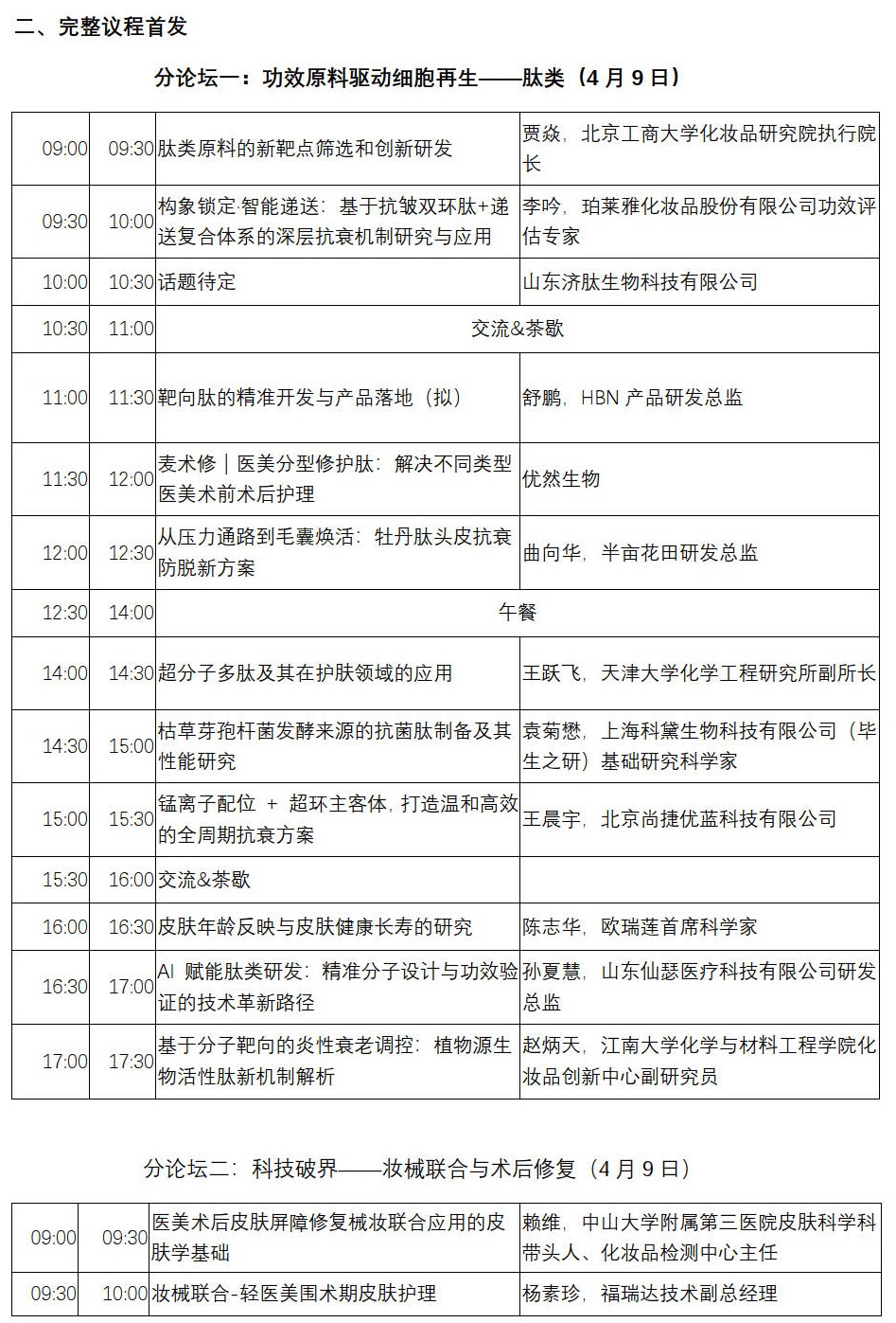 InnoCosme 2026全议程_02_副本.jpg